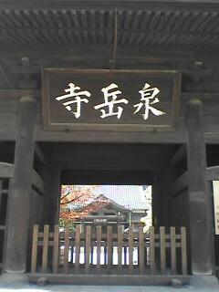 泉岳寺山門