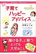 子育てハッピーアドバイス.jpg