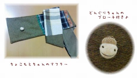 ちょこもとちゃんのマフラー.jpg