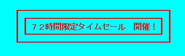 ７２時間タイムセール