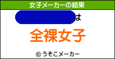 女子メーカー2