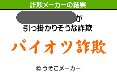 詐欺メーカー２