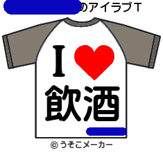 アイラブTシャツメーカー2