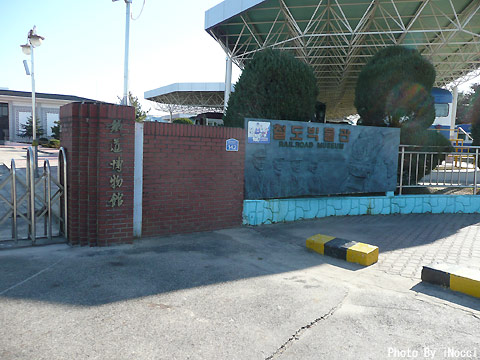 韓国058-鉄道博物館入口.jpg