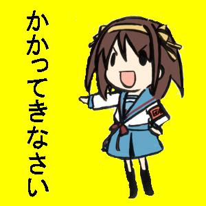 かかってきなさい