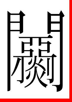 封印のモヂカラ