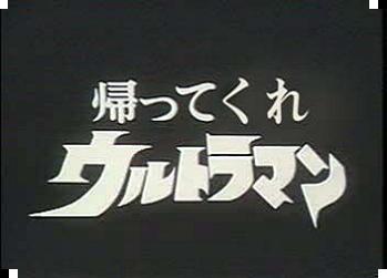 帰ってくれ ウルトラマン