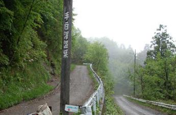 手白澤温泉への分岐点