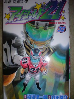 アイシールド21（32）