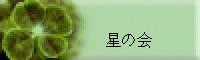 星の会