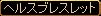 へるすぶれすれっと.jpg