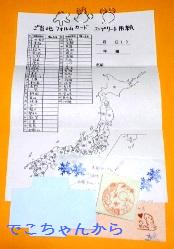 でこちゃんより、ご当地フォルムカードコンプリート用紙＆ポチ袋型紙