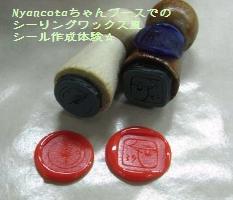 Nyancotaちゃんのブースでのシーリングワックス風シール作成体験☆