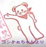 ヨシかぁちゃんのハンコ