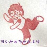 ヨシかぁちゃんのハンコ