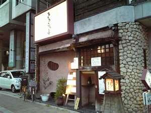 ころころ亭 平野別宅