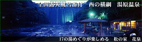 松の湯　花泉へ