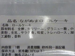 「長沼あいすのながぬまロール」2