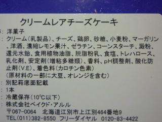 「ベイクド・アルルのクリームレアチーズケーキ」2