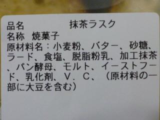 「クーヘンスタジオ治一郎の抹茶ラスク」2