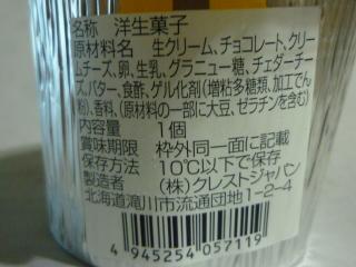 「クレストジャパンの北海道焼きプリン（チョコ）」2