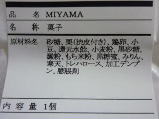 「黒船の栗どら　MIYAMA（ミヤマ）」2