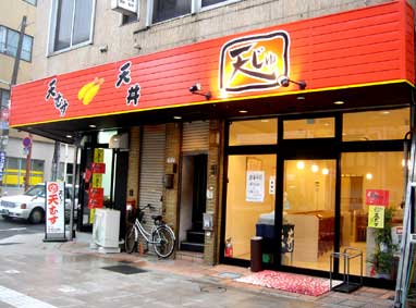 天じゅ店舗