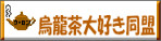 烏龍茶大好き同盟