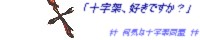 ‡†　何気な十字架同盟　†‡