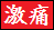 こむら返り同盟