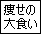 痩せの大食い同盟