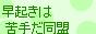 早起きは苦手だ同盟：「朝起きるのが辛い!」と言う方のためにある同盟です。