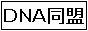 DNA同盟　駄作しか作れないくせに　何かを作り出そうとする　阿呆な人々