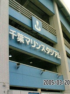 マリンスタジアム