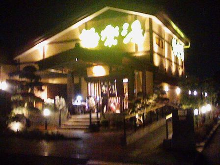 ０７・１０・２１温泉