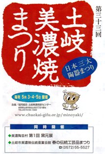 土岐美濃焼き祭り
