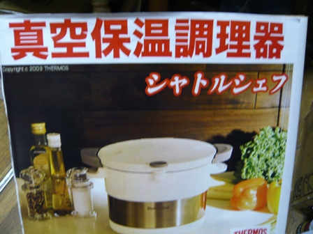 真空保温調理器の箱!
