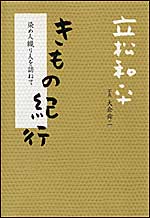 立松和平「きもの紀行」