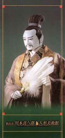 飯田市川本喜八郎人形美術館