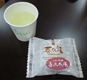 喜久福お茶と.jpg