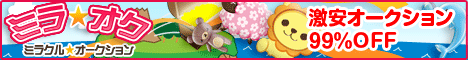 ミラクルオークション.gif