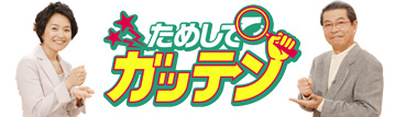 ためしてガッテン.jpg
