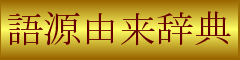 漢字語源.gif