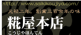 こうじ屋本店