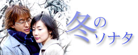 冬ソナ