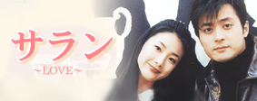 サラン