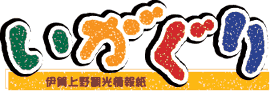 伊賀の情報紙です