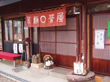 不動茶屋正面