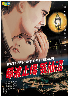 夢波止場気仙沼