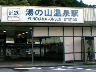 湯の山温泉駅